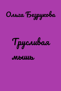 Трусливая мышь