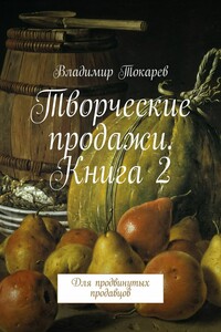 Творческие продажи. Книга 2. Для продвинутых продавцов