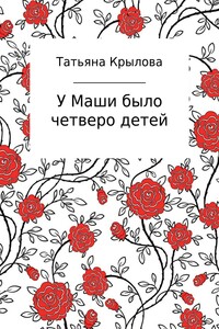 У Маши было четверо детей
