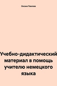 Учебно-дидактический материал в помощь учителю немецкого языка