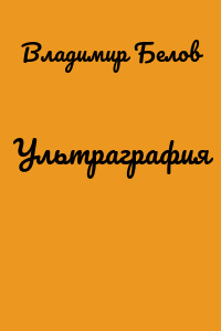 Ультраграфия