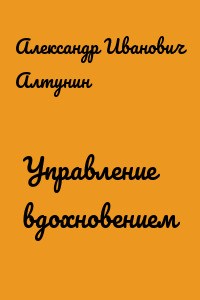 Управление вдохновением