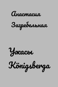 Ужасы Königsbergа