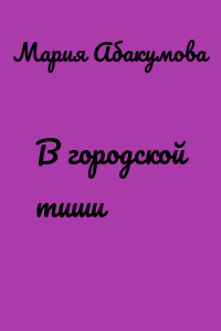 В городской тиши