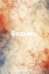 Ведьмы