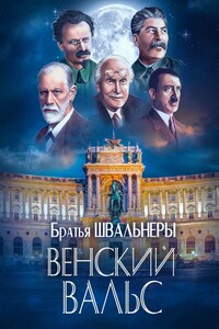 Венский вальс