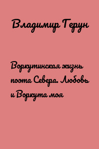 Воркутинская жизнь поэта Севера. Любовь и Воркута моя