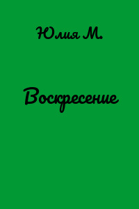Воскресение