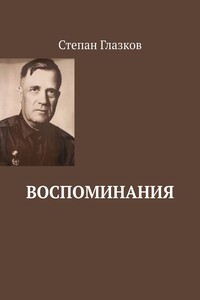 Воспоминания. О жизни до революции и о войне