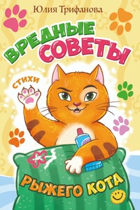Вредные советы рыжего кота