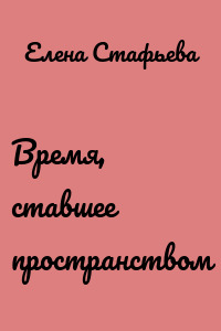 Время, ставшее пространством