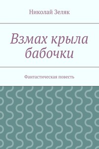 Взмах крыла бабочки. Фантастическая повесть