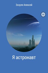 Я астронавт