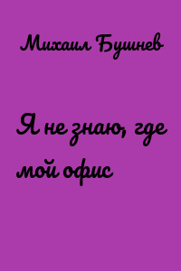 Я не знаю, где мой офис