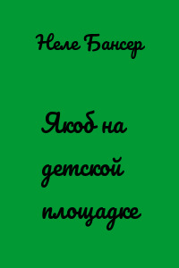 Якоб на детской площадке