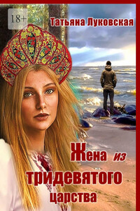 Жена из тридевятого царства