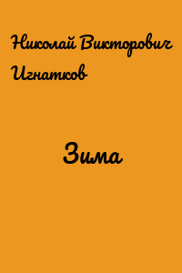 Зима