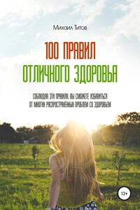 100 правил отличного здоровья