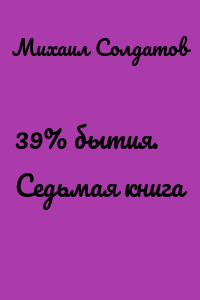 39% бытия. Седьмая книга