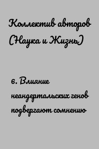 6. Влияние неандертальских генов подвергают сомнению