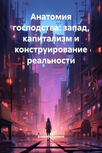 Анатомия господства: запад, капитализм и конструирование реальности