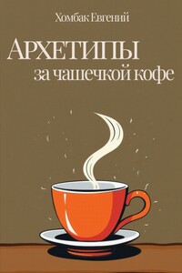 Архетипы за чашечкой кофе