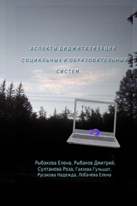 Аспекты диджитализации социальных и образовательных систем
