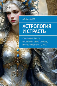 Астрология и страсть. Как разные знаки проявляют свою страсть, и что это говорит о них