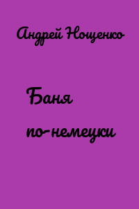 Баня по-немецки