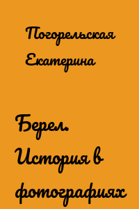 Берел. История в фотографиях