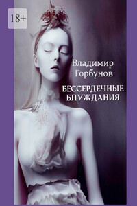 Бессердечные блуждания