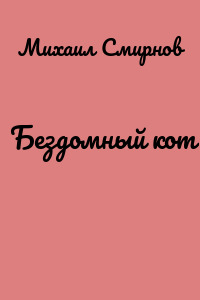 Бездомный кот