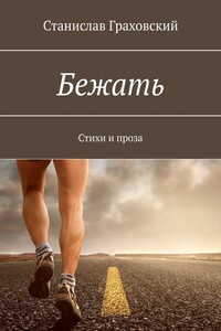 Бежать. Стихи и проза