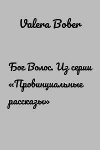 Бог Волос. Из серии «Провинциальные рассказы»