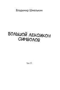 Большой Лексикон Символов. Том 25