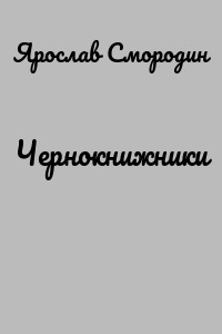 Чернокнижники