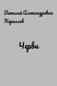 Черви