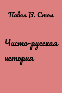 Чисто-русская история