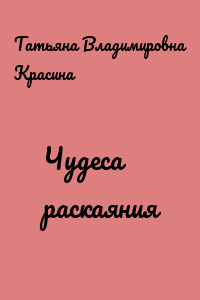 Чудеса раскаяния
