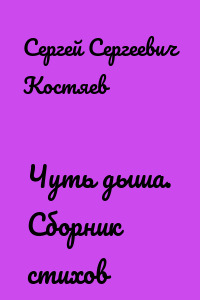 Чуть дыша. Сборник стихов