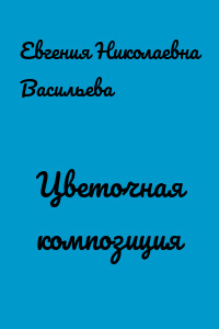 Цветочная композиция