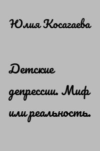 Детские депрессии. Миф или реальность.