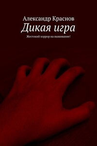 Дикая игра. Жестокий хоррор на выживание!