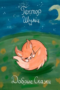 Добрые сказки