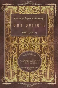 Don Quijote. Часть 1 (глава 1). Адаптированный испанский роман для перевода, пересказа и аудирования