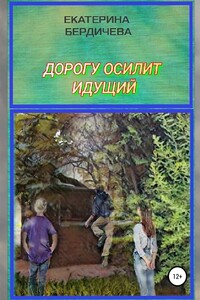 Дорогу осилит идущий