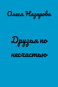 Друзья по несчастью