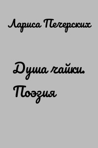 Душа чайки. Поэзия