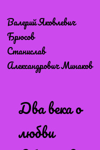 Два века о любви (сборник)
