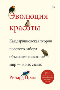 Эволюция красоты. Как дарвиновская теория полового отбора объясняет животный мир – и нас самих